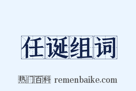 任诞组词是什么意思的图片